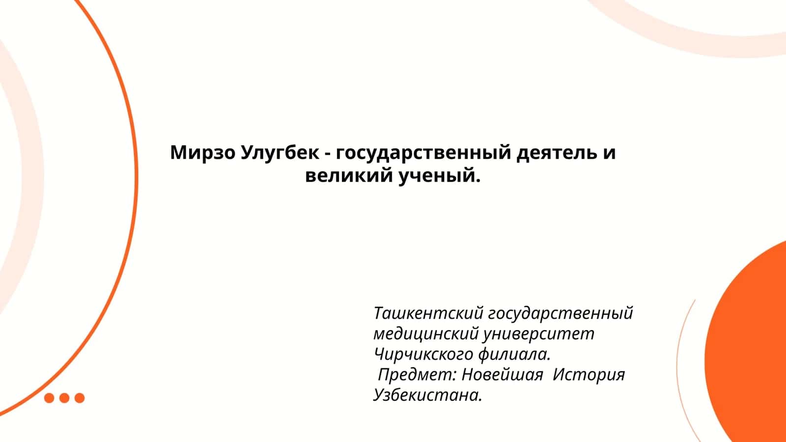 Новейшая История Узбекистана 1