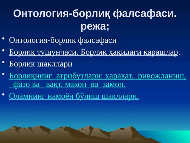 Онтология-борлиқ фалсафаси 1