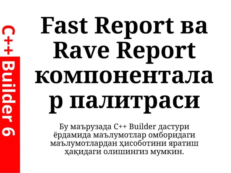 Fast Report ва Rave Report компоненталар палитраси 1
