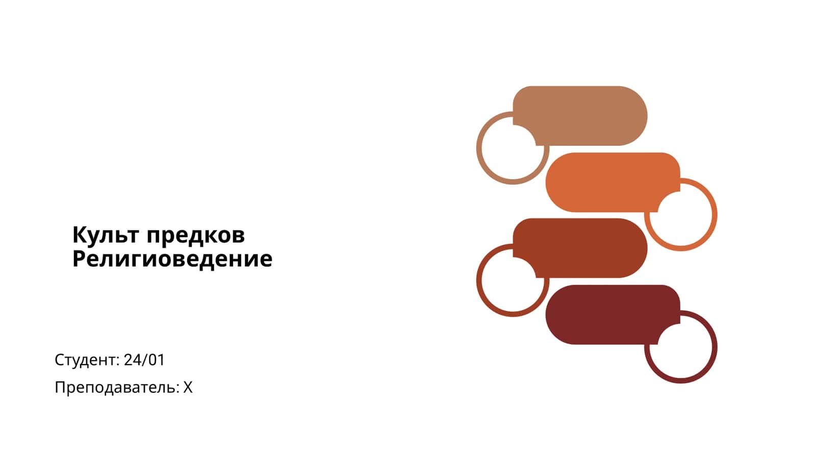Культ предков 1