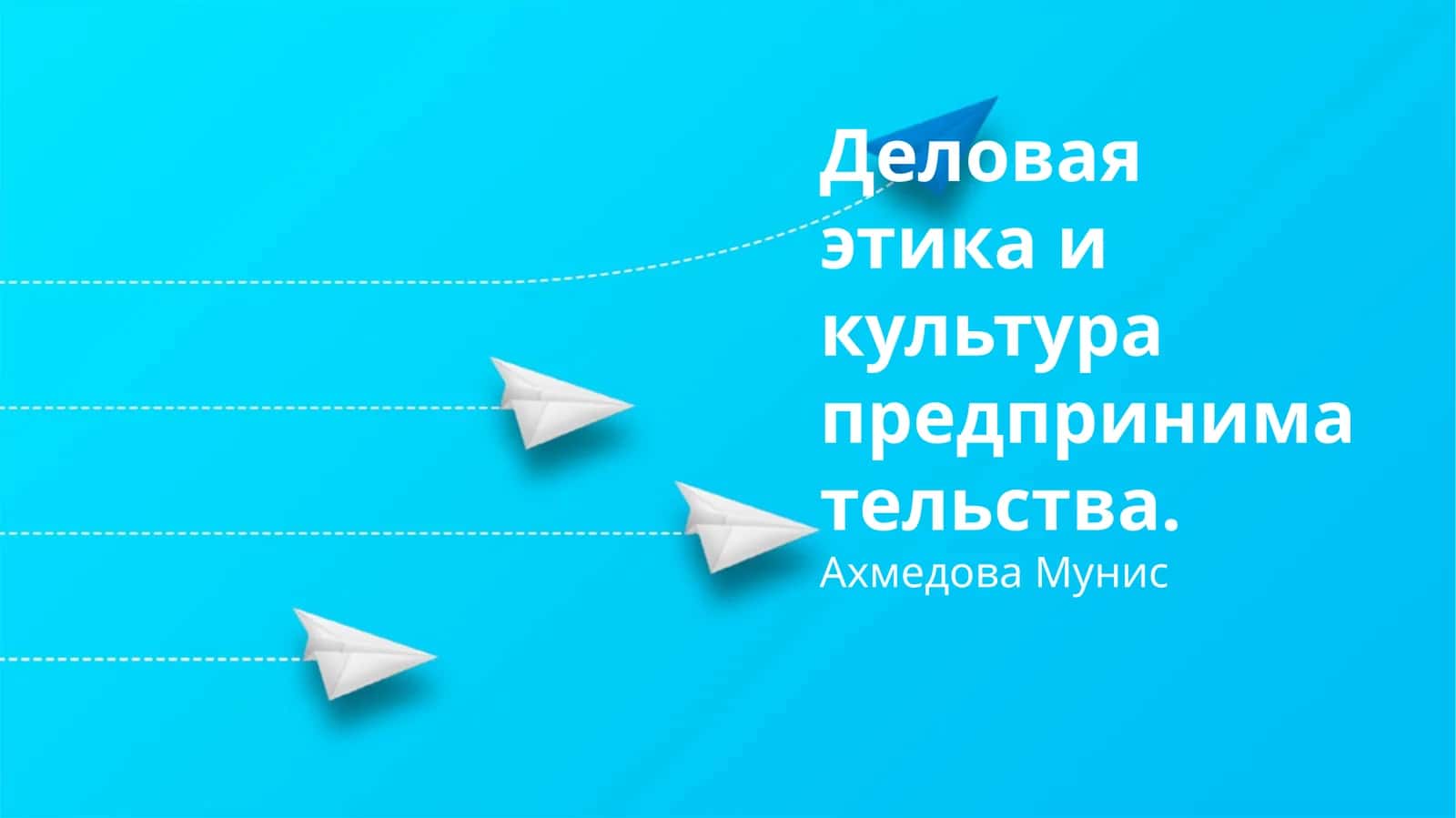 Деловая этика и культура предпринимательства 1