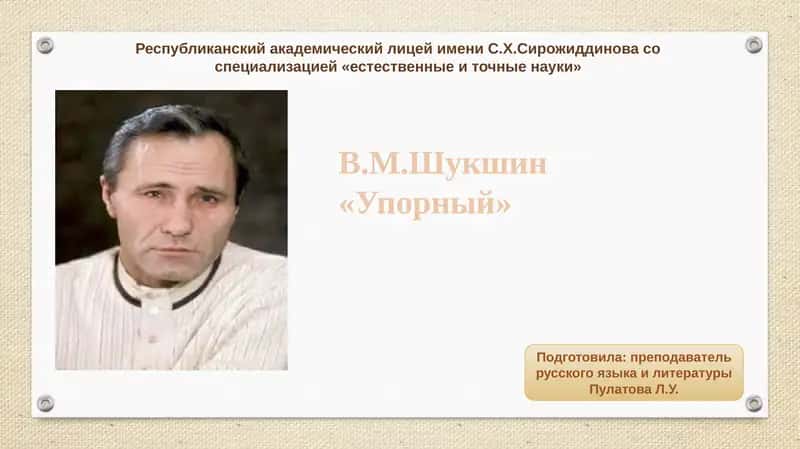 В.М.Шукшин«Упорный» 1