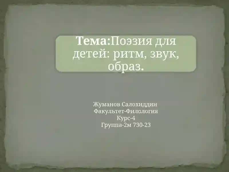 Поэзия для детей