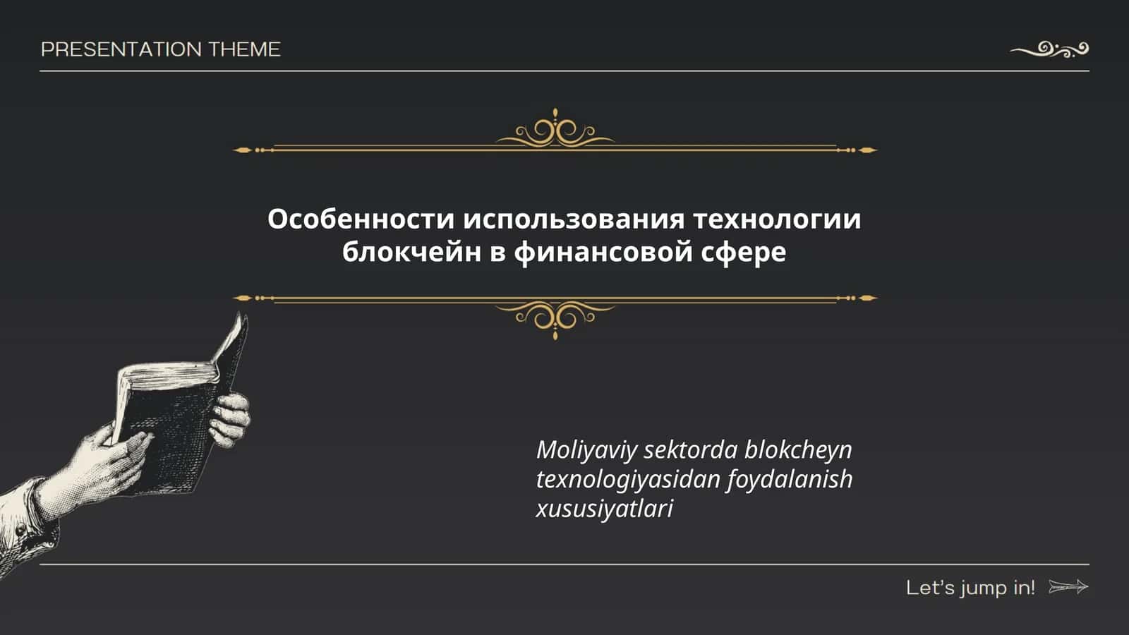 Особенности использования технологии блокчейн в финансовой сфере 1