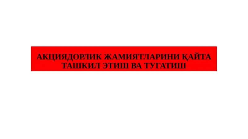 АКЦИЯДОРЛИК ЖАМИЯТЛАРИНИ ҚАЙТА ТАШКИЛ ЭТИШ ВА ТУГАТИШ 1