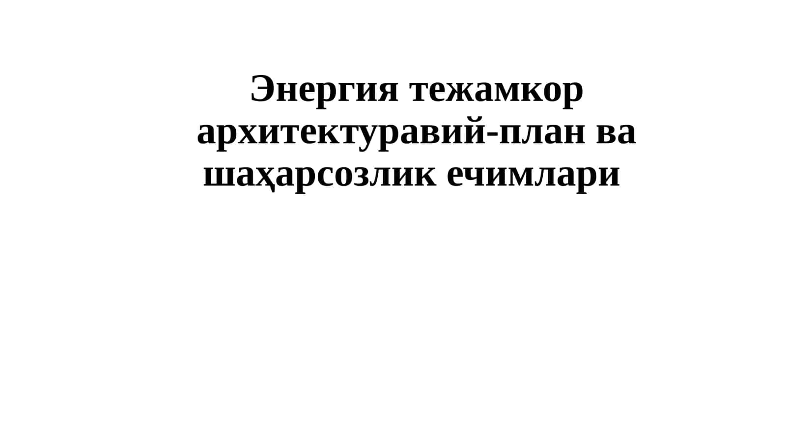 Энергиятежамкорархитектуравий-планвашаҳарсозликечимлари 1
