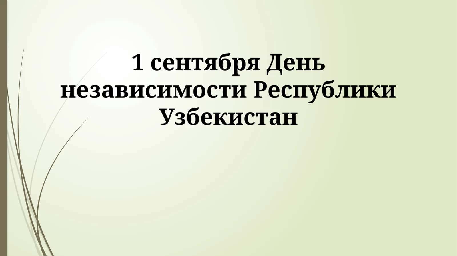 Узбекистан независимлиги 1