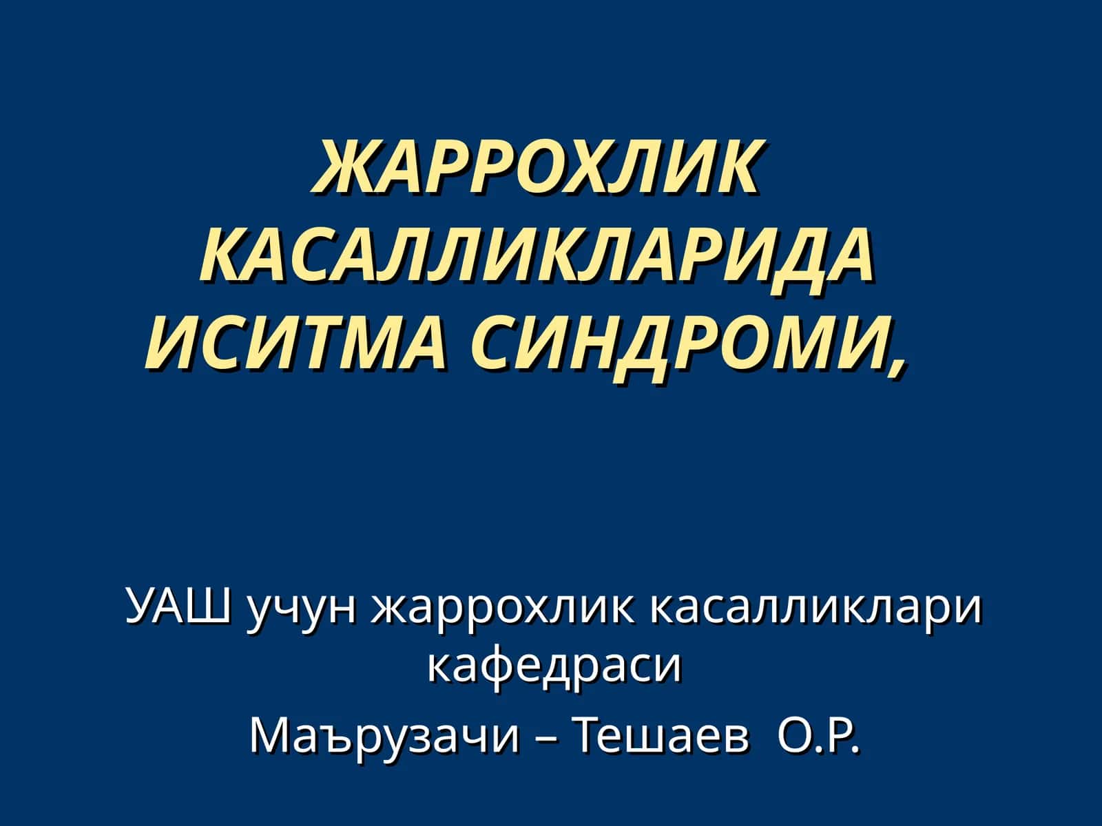 Иситма синдроми 1