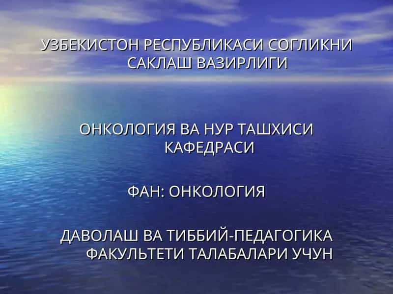 ОНКОЛОГИЯ ВА НУР ТАШХИСИ КАФЕДРАСИ 1