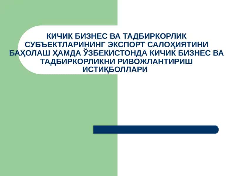 КИЧИК БИЗНЕС ВА ТАДБИРКОРЛИК СУБЪЕКТЛАРИНИНГ ЭКСПОРТСАЛОҲИЯТИНИ БАҲОЛАШ 1