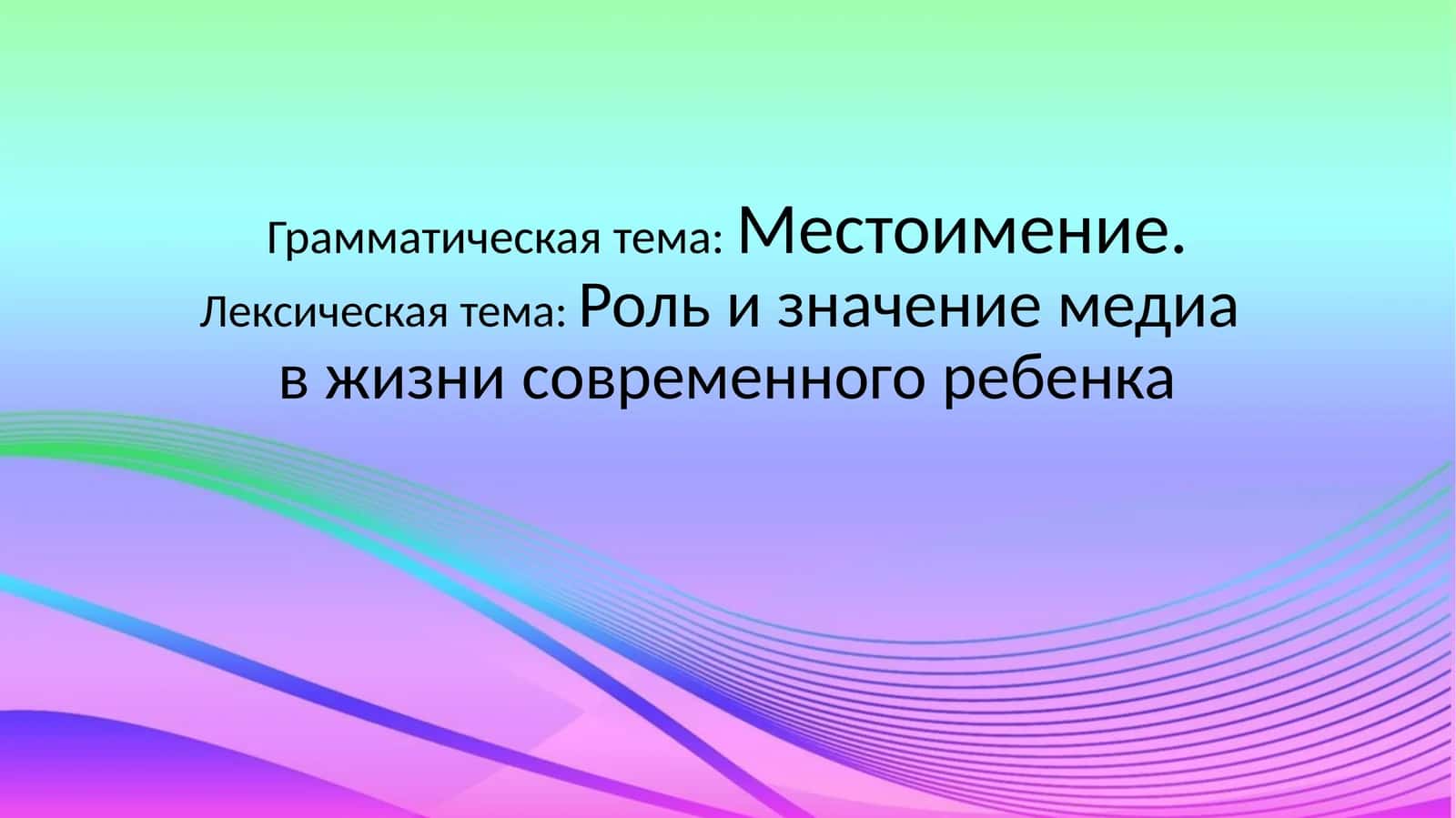 Местоимение 1