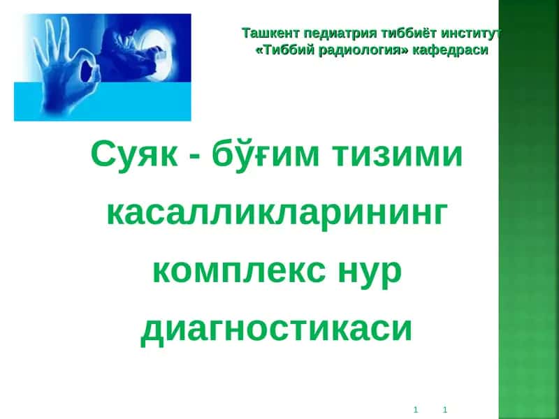 Суяк - бўғим тизими касалликларинингкомплекс нур диагностикаси 1