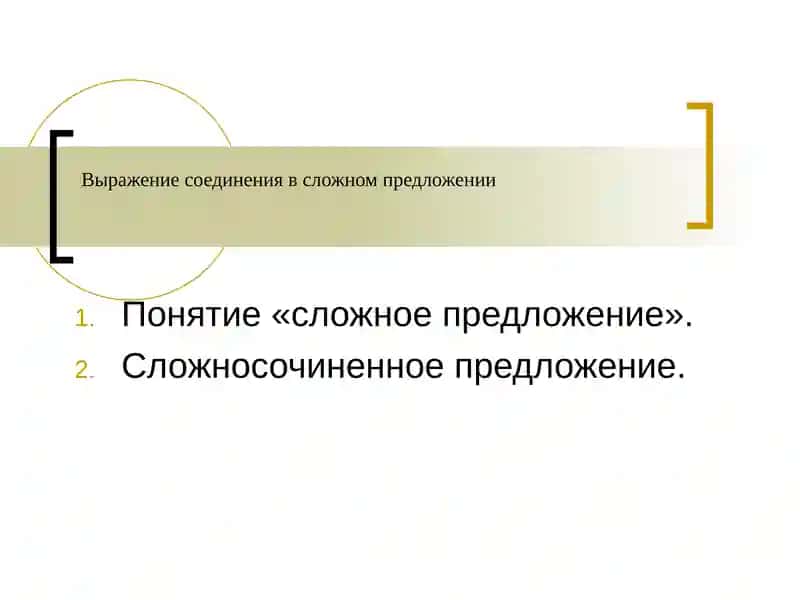 Сложное предложение