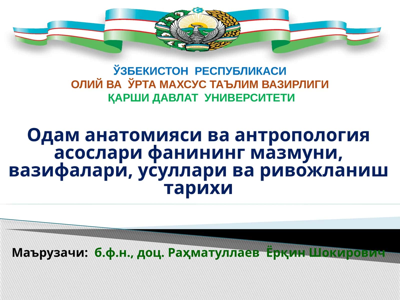 Одам анатомияси ва антропология асослари 1