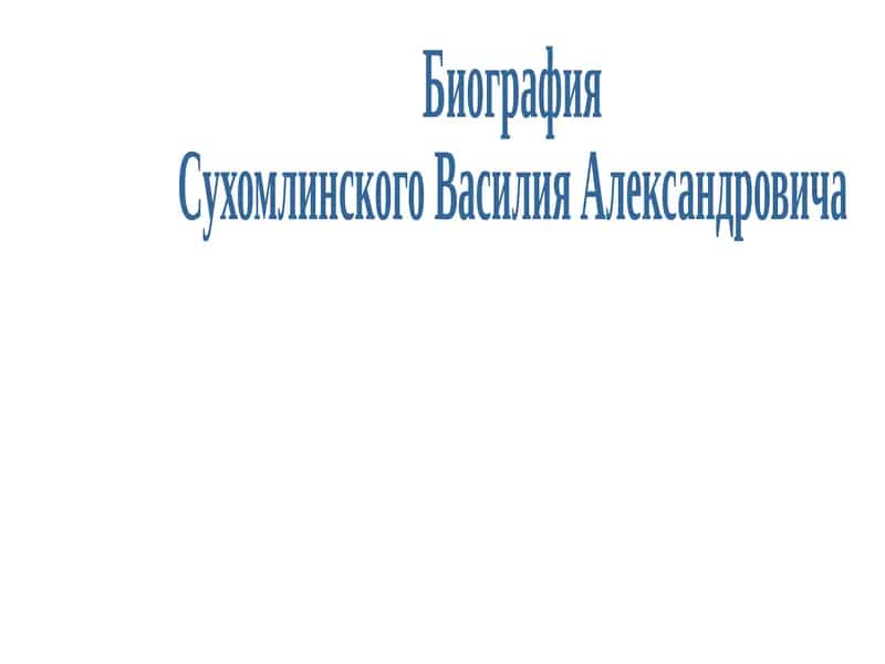 Сухомлинский Василий Александрович 1