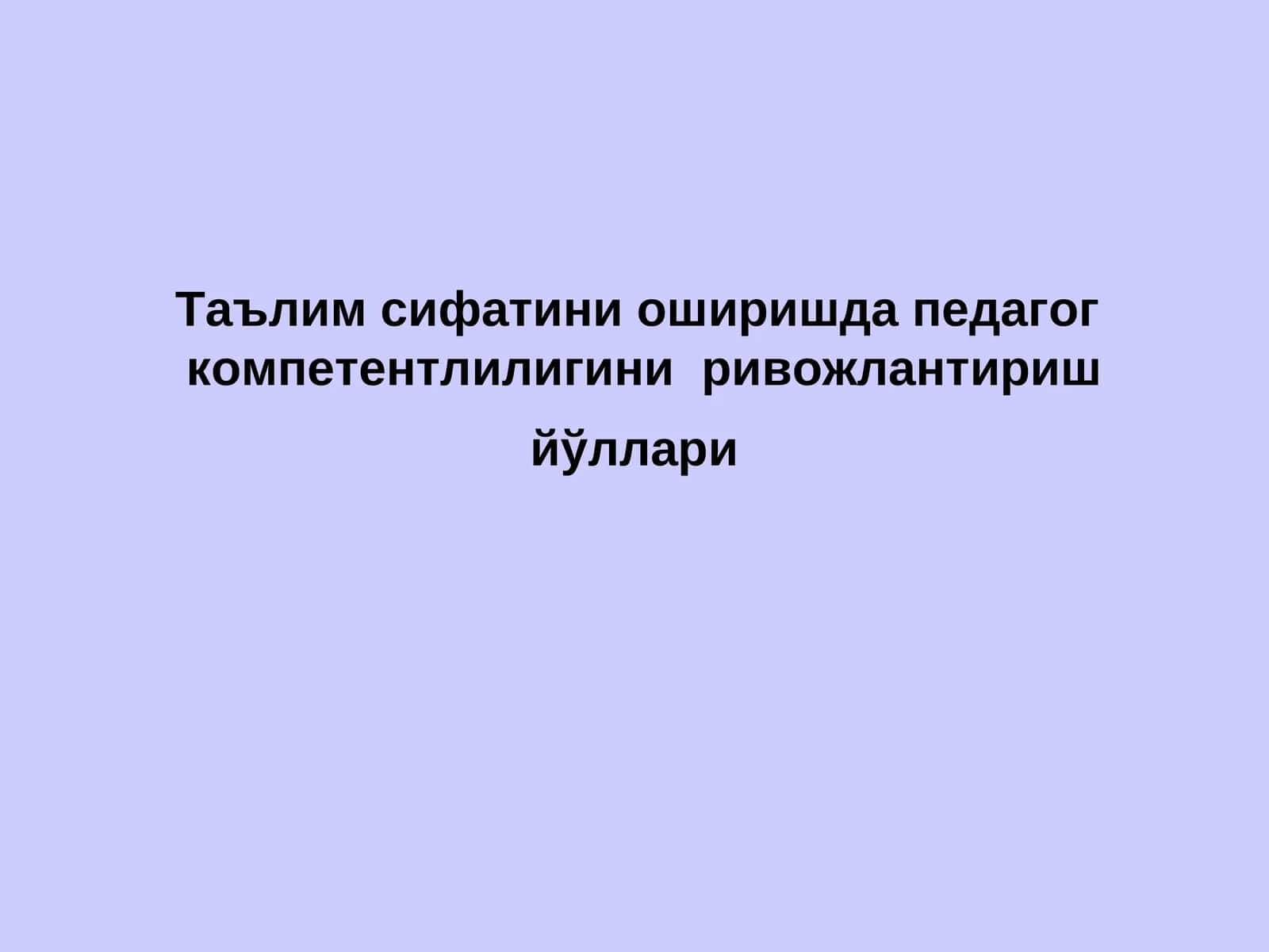 Педагог компетентлиги 1