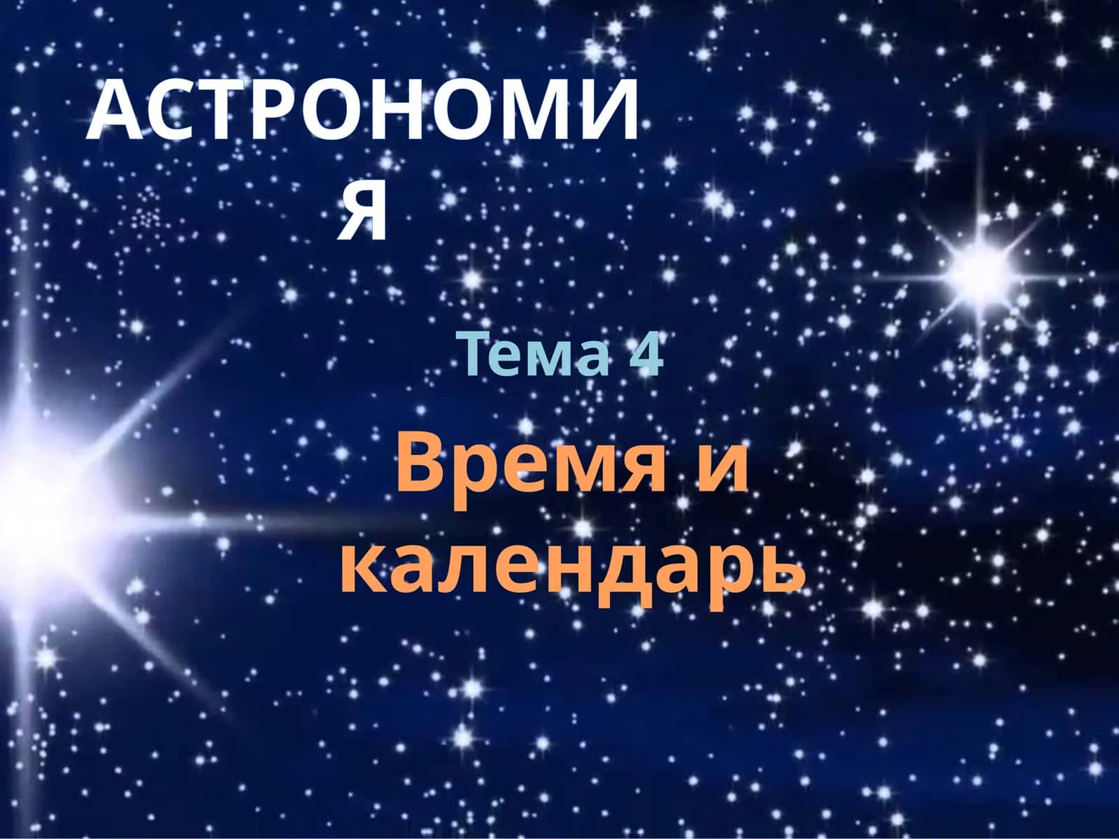 Astronomiya - Vaqt va taqvim bilimlar nazorati 1
