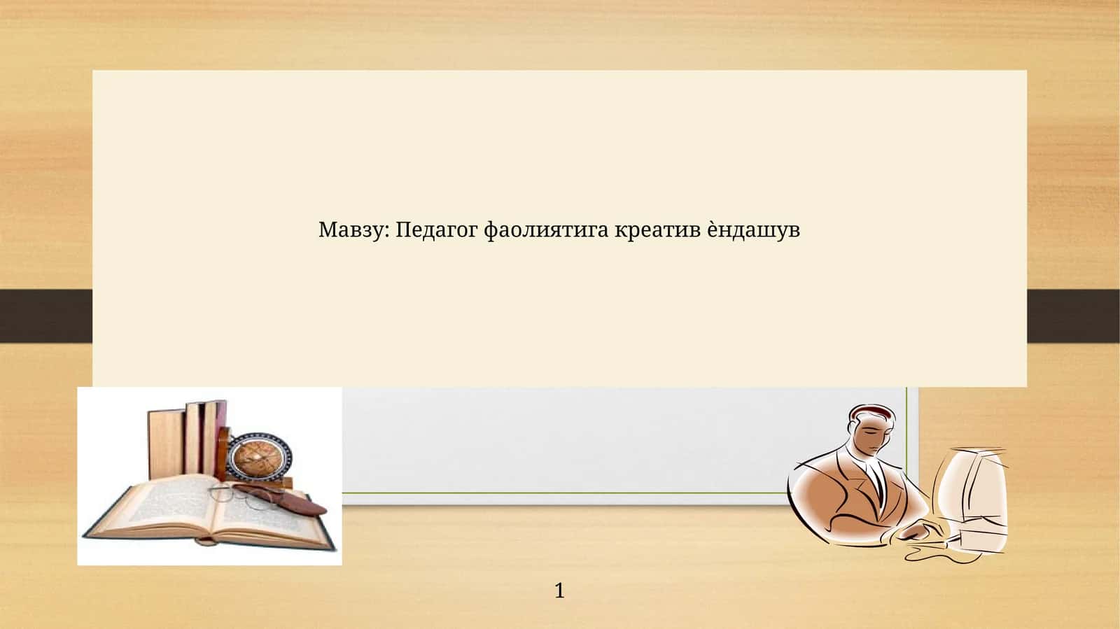 Педагог фаолиятига креатив ѐндашув 1