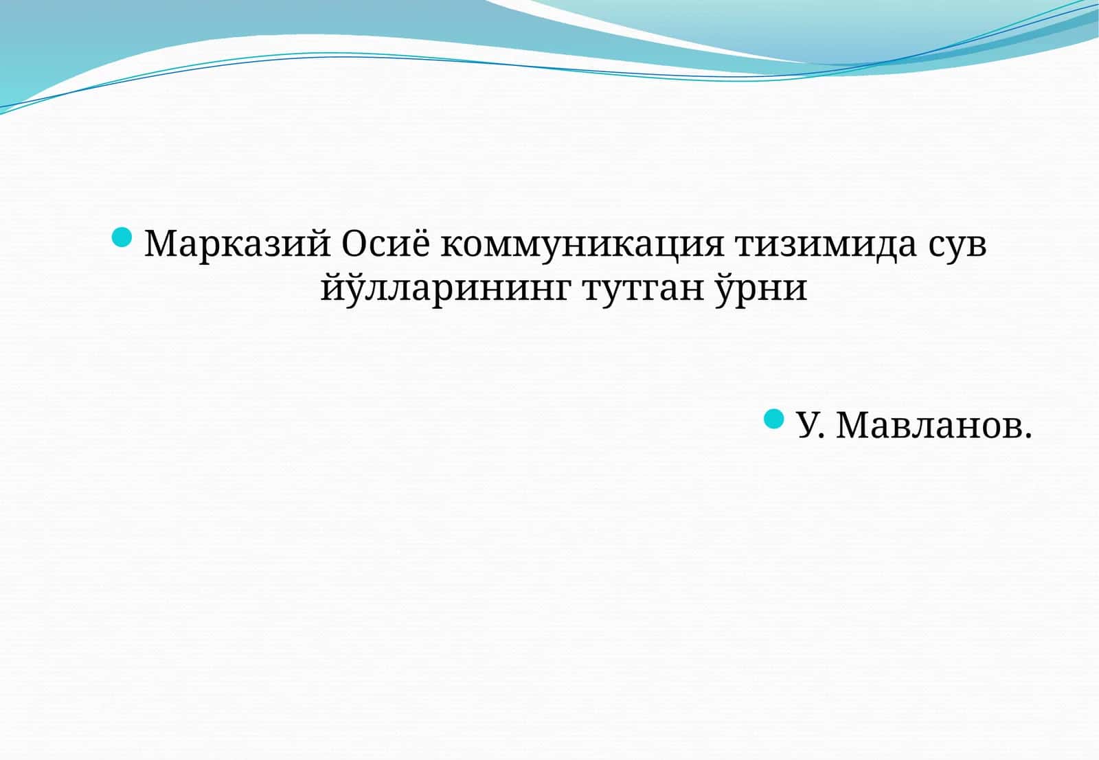 Сув йўлларининг тутган ўрни 1