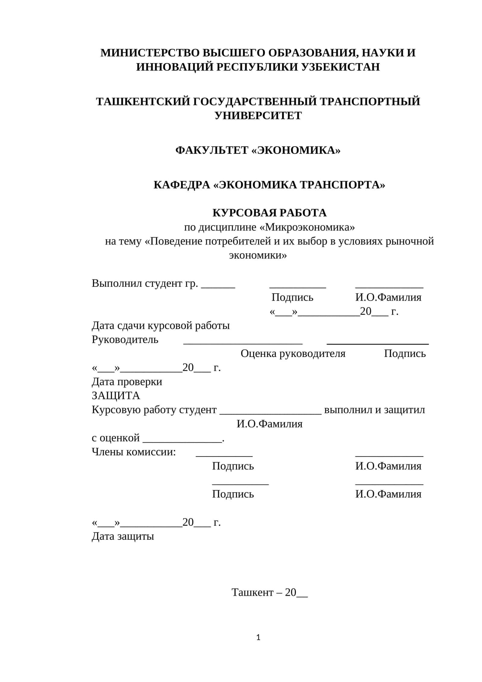 Поведение потребителей и их выбор в условиях рыночной экономики 1