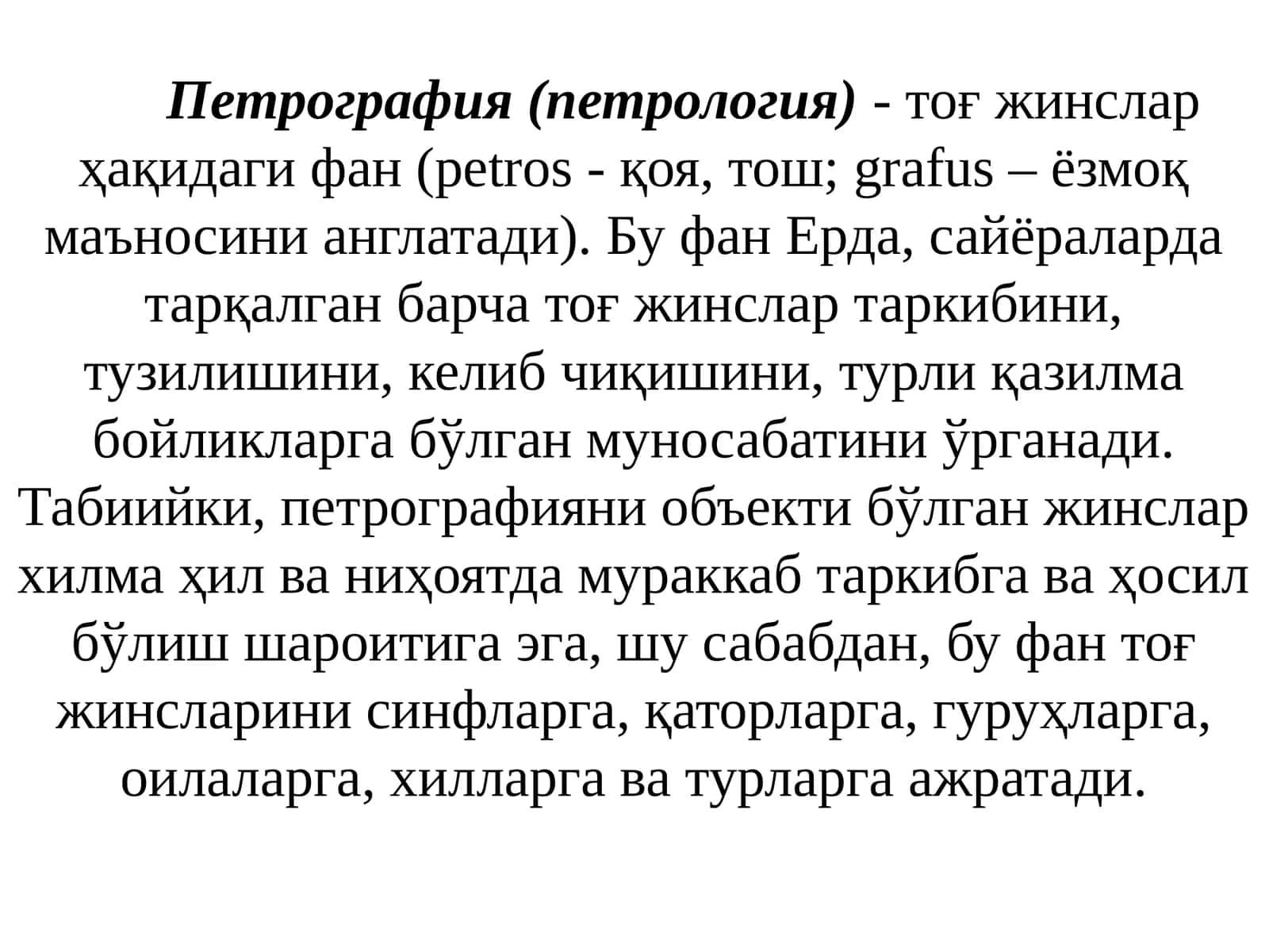Петрография кириш 1