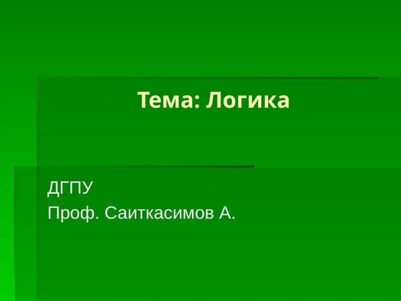 Логика 1