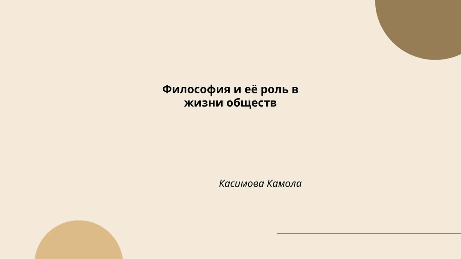 Философия и её роль в жизни обществ 1