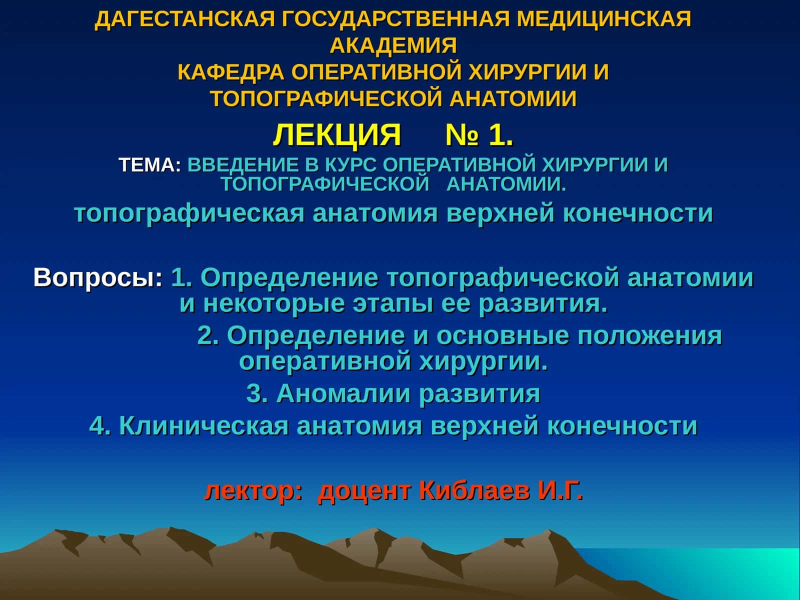 ВВЕДЕНИЕ В КУРС ОПЕРАТИВНОЙ ХИРУРГИИ И ТОПОГРАФИЧЕСКОЙ АНАТОМИИ 1