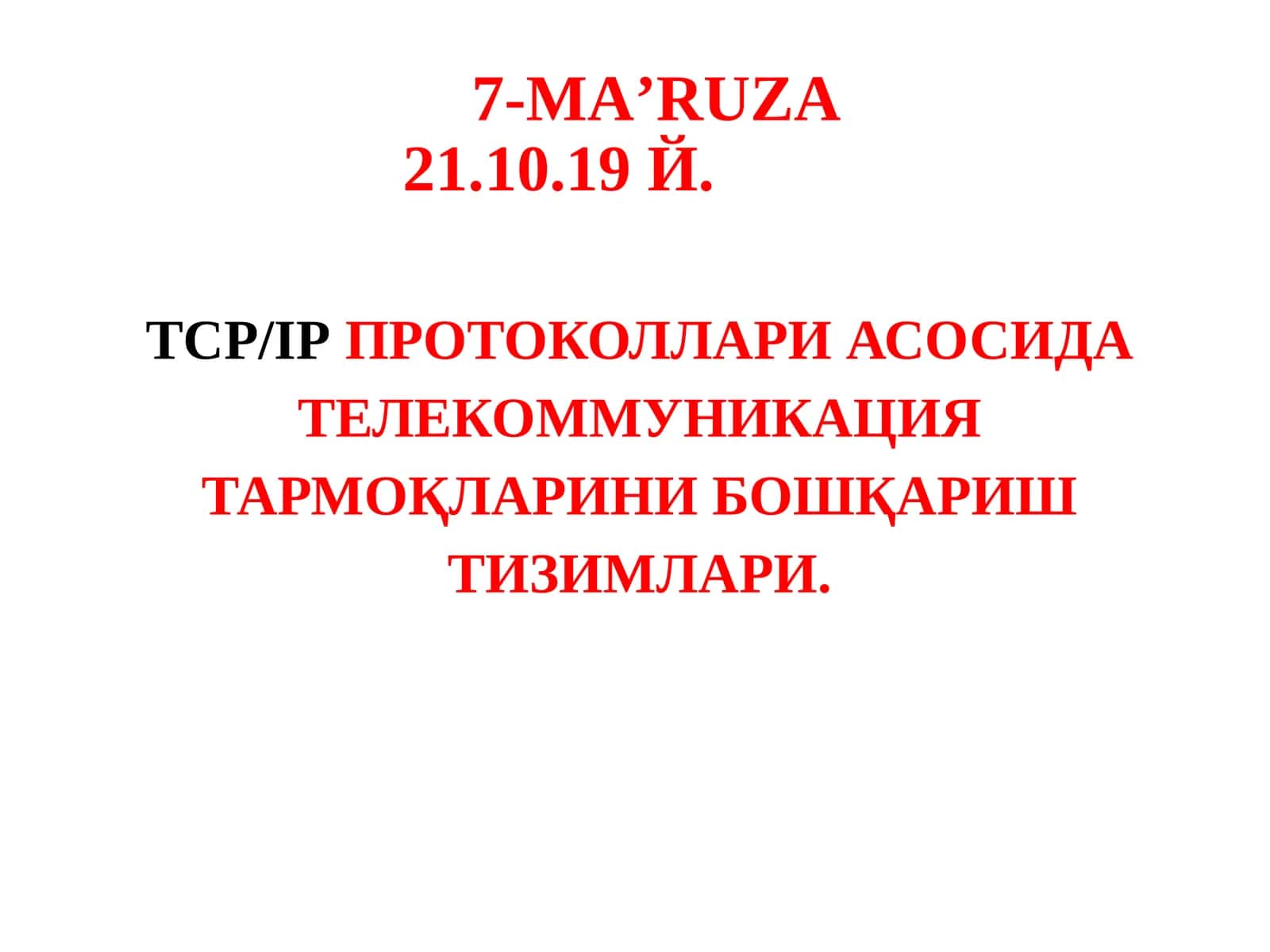 ТСР/IP ПРОТОКОЛЛАРИ 1