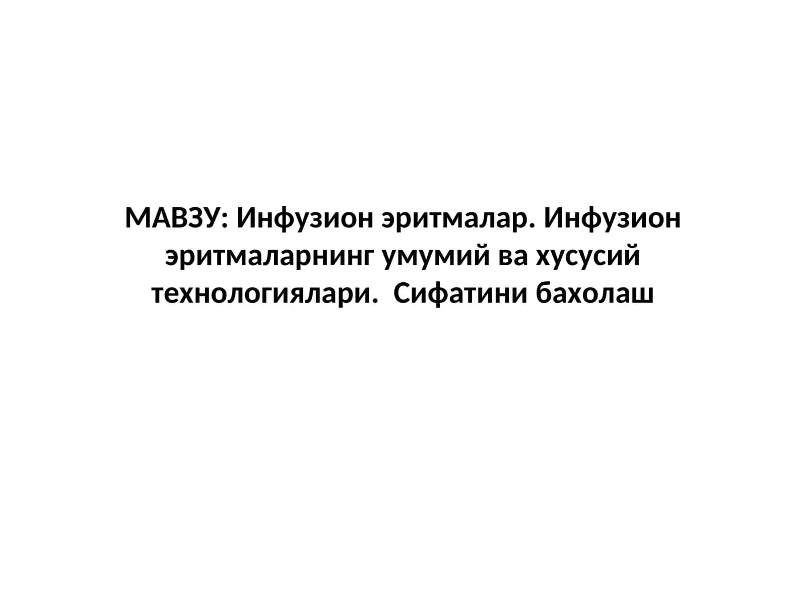 Инфузион эритмалар 1