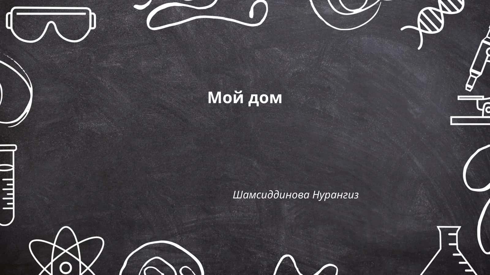 Мой дом 1