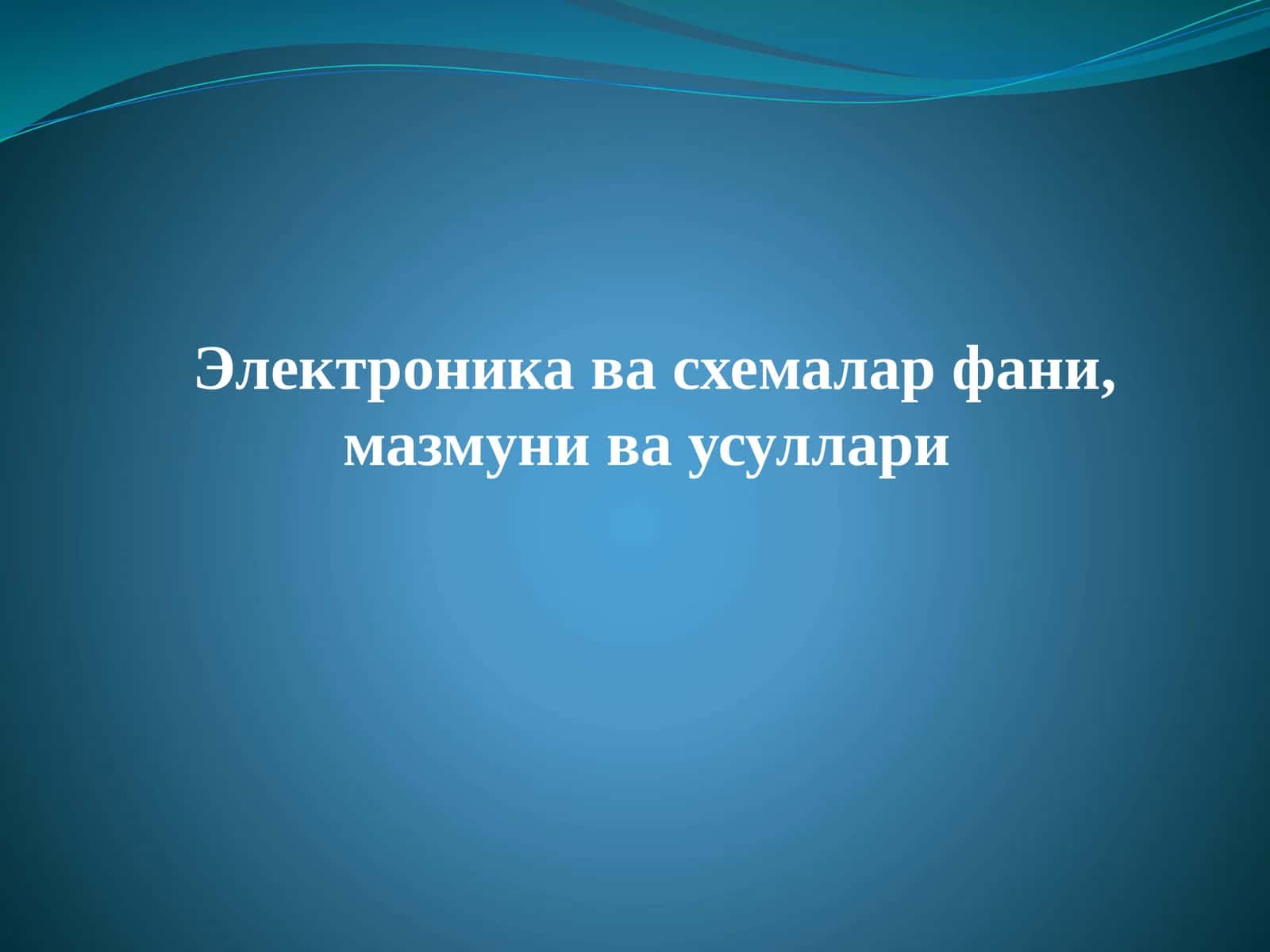 Электроника ва схемалар 1