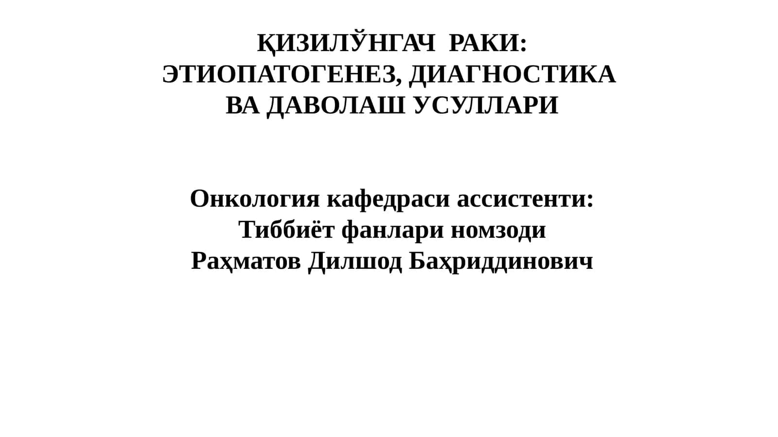 ҚИЗИЛЎНГАЧРАКИ 1