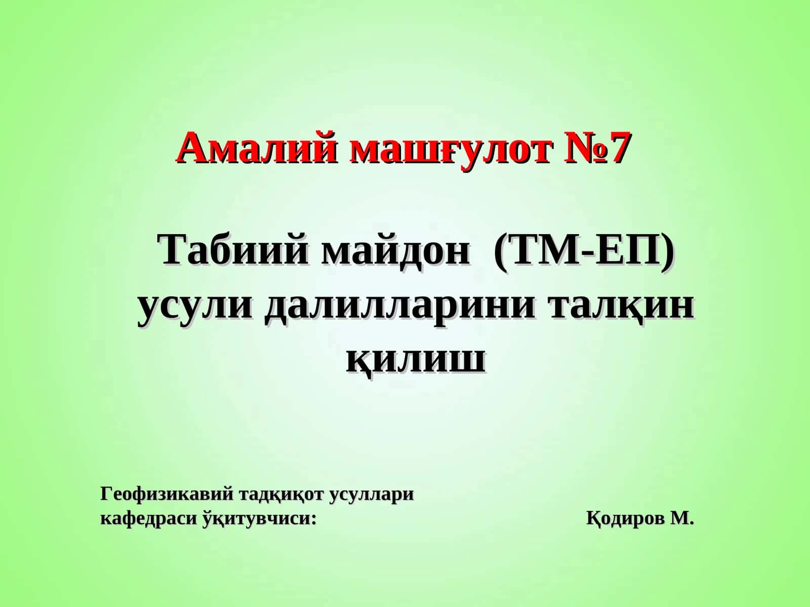 Табииймайдон(ТМ-ЕП)усули далилларини талқин қилиш 1