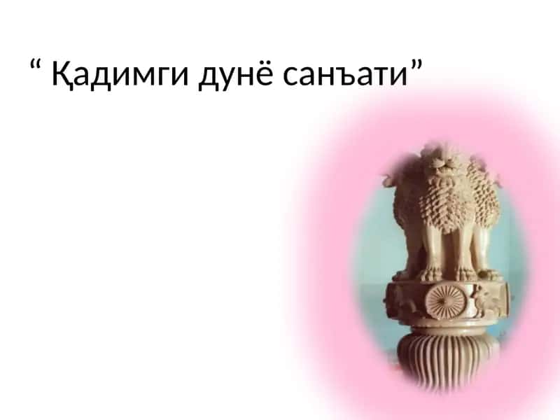 QADIMGI DUNYO SAN’ATI TARKIBI 1