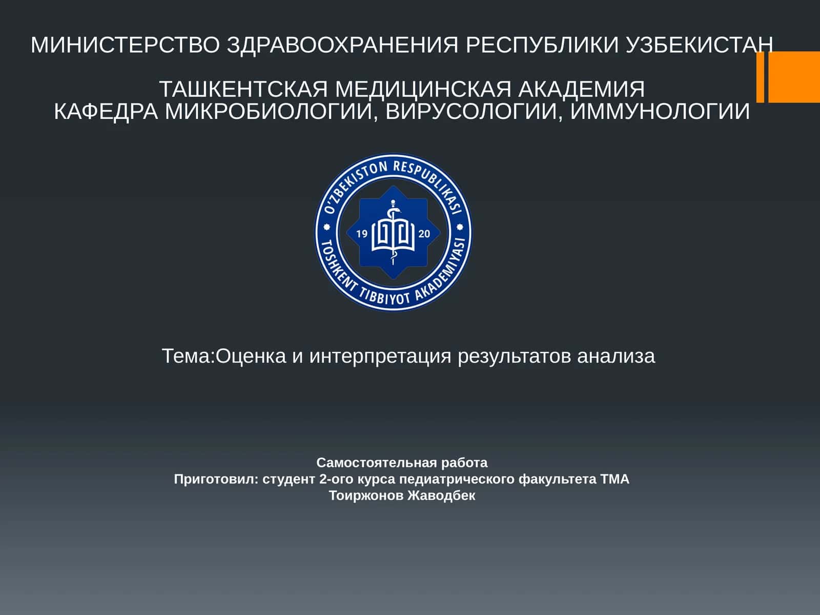 Оценка и интерпретация результатов анализа 1
