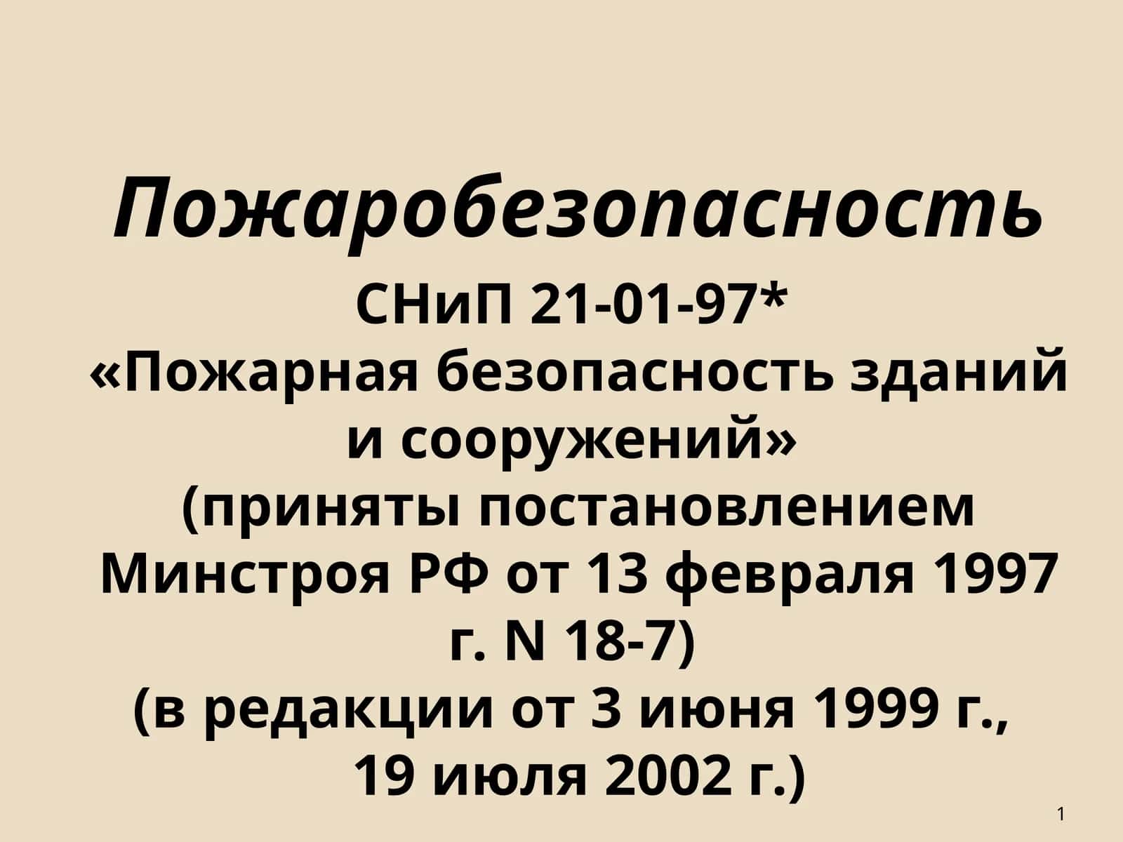 СНиП21-01-97* «Пожарная безопасность зданий и сооружений» 1