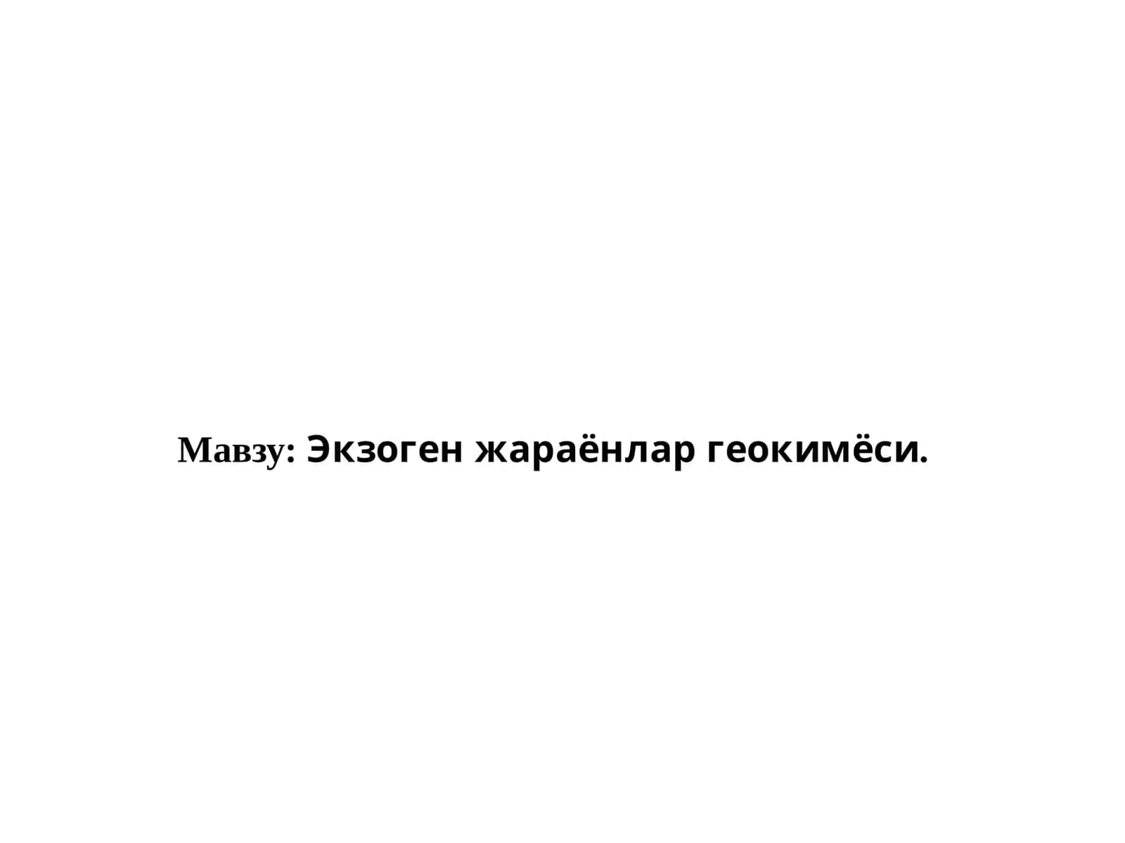 Экзоген жараёнлар геокимёси 1