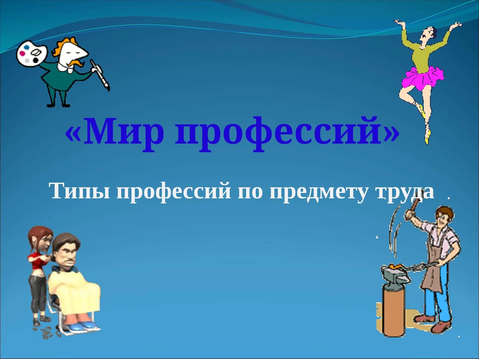 «Мир профессий» 1