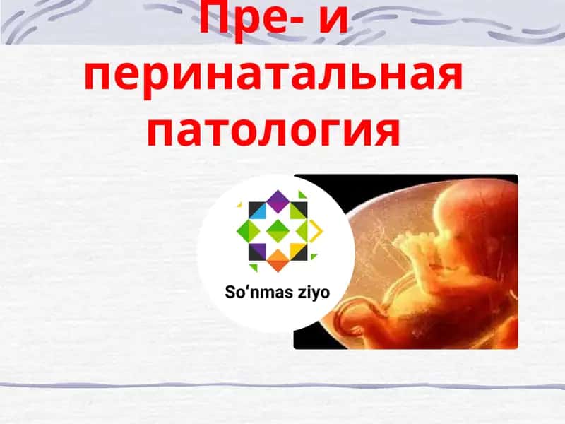 Пре- и перинатальная патология 1