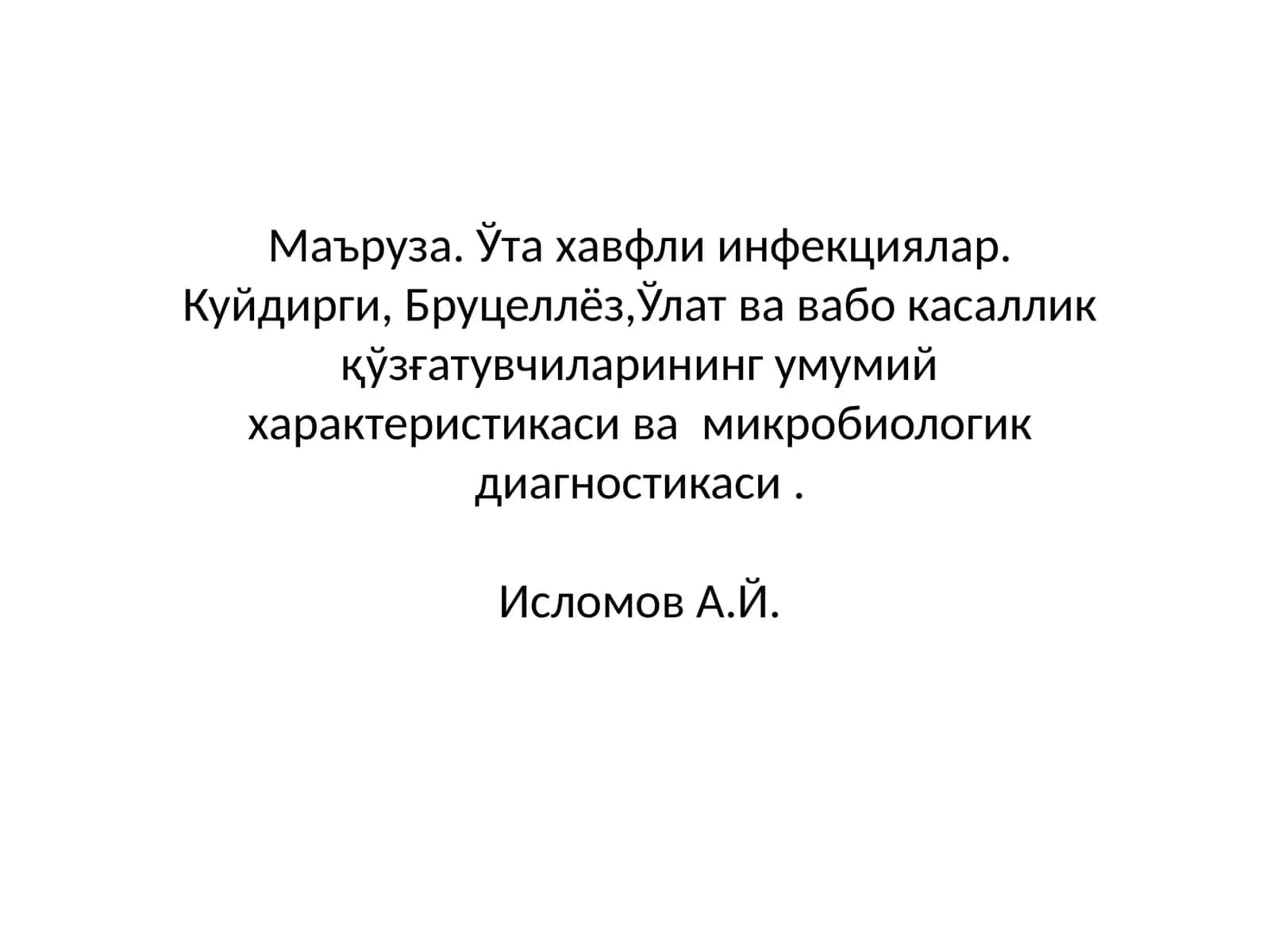 Маъруза.Ўта хавфли инфекциялар 1