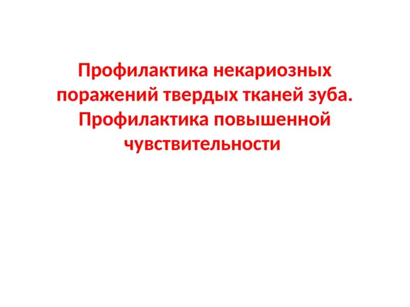 Профилактика некариозных поражений 1
