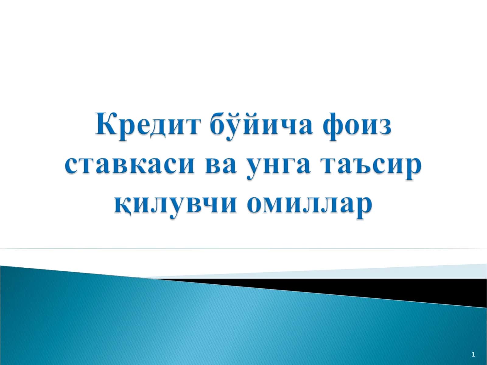 Кредитнинг баҳоси тушунчаси ва унинг кредит муносабатларини ривожлантиришдаги ўрни 1