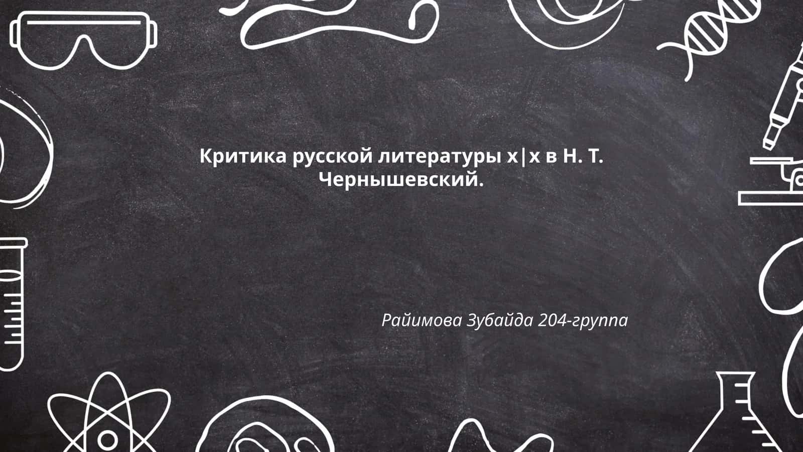 Критика русской литературы х|х в Н. Т. Чернышевский 1