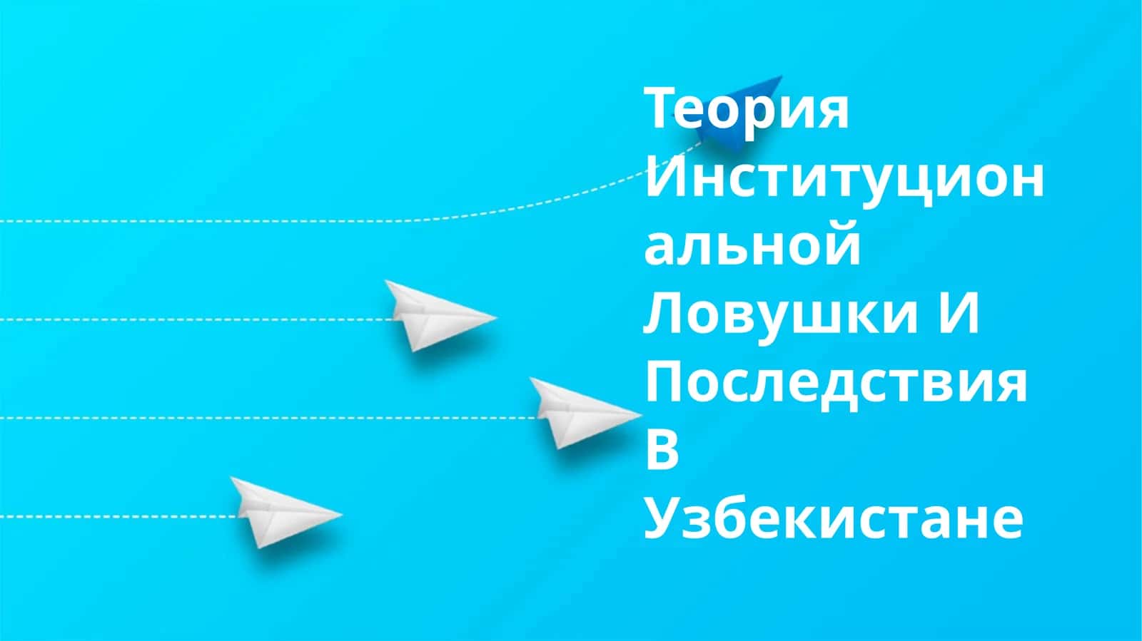 Теория институциональной ловушки 1