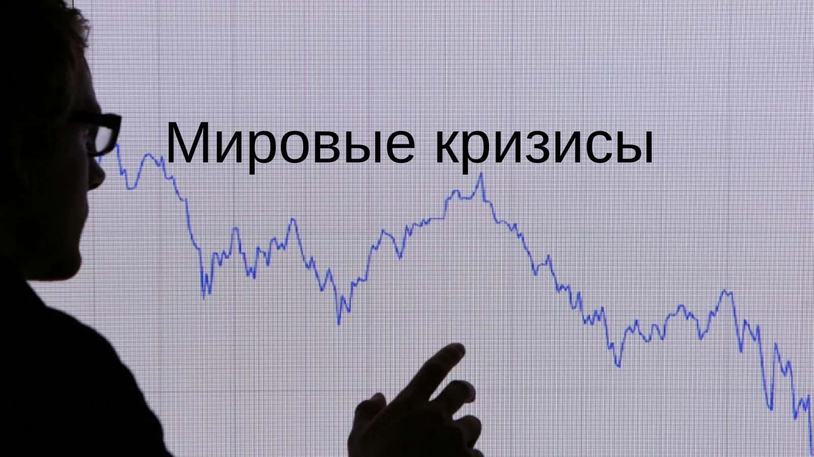 Мировые кризисы 1