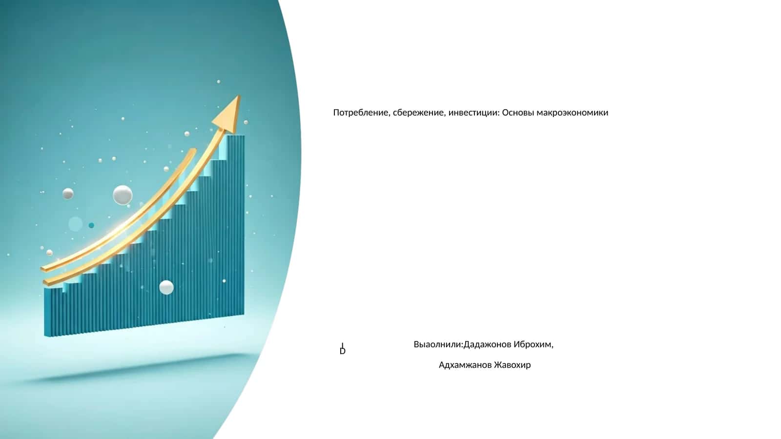 Потребление, сбережение, инвестиции: Основы макроэкономики 1