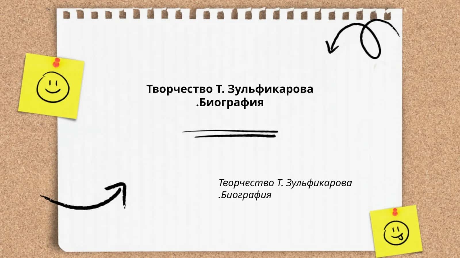 Творчество Т.Зульфикарова.Биография 1