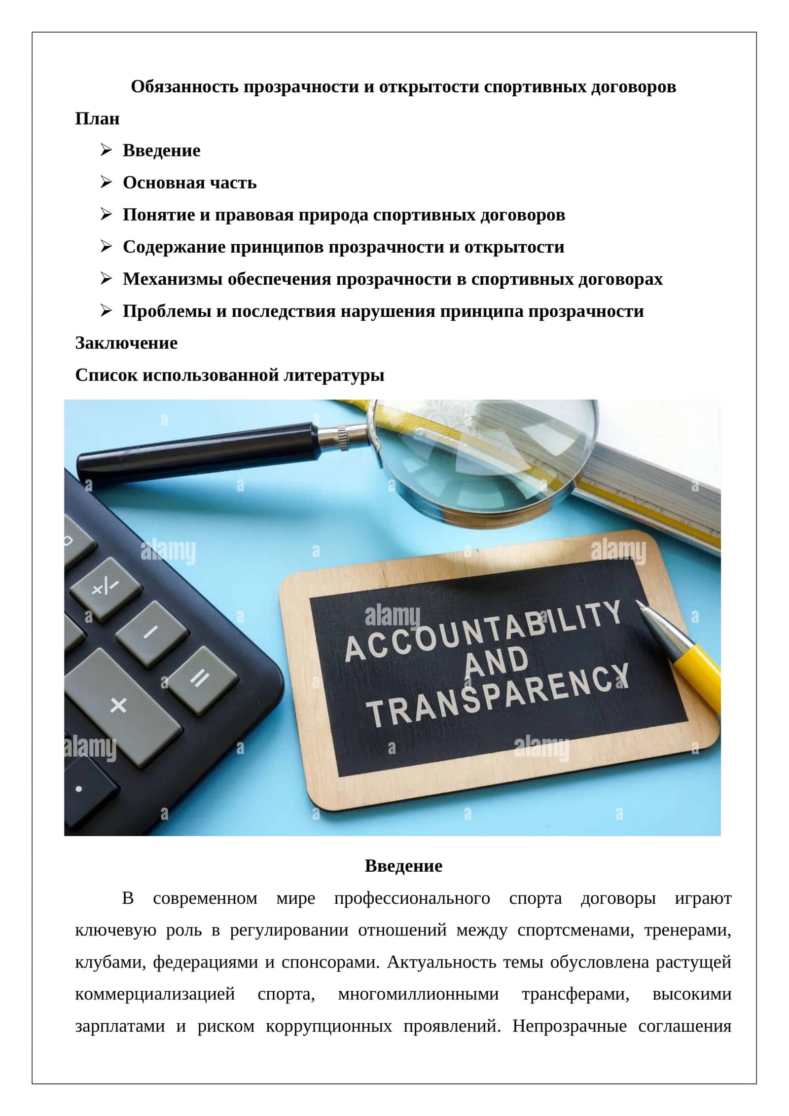 Обязанность прозрачности и открытости спортивных договоров 1