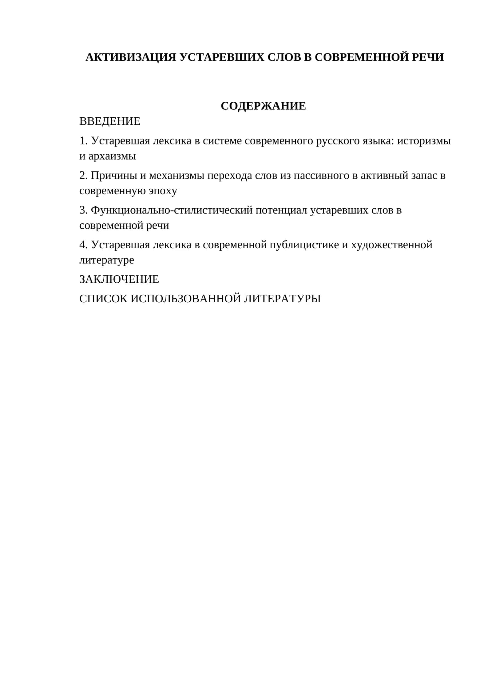 Активизация устаревших слов в современной речи 1